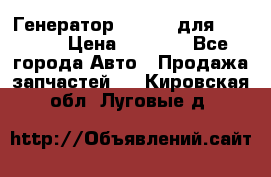 Генератор 24V 70A для Cummins › Цена ­ 9 500 - Все города Авто » Продажа запчастей   . Кировская обл.,Луговые д.